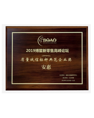 2019博鰲新零售高峰論壇“質(zhì)量誠信標(biāo)桿典范企業(yè)獎”