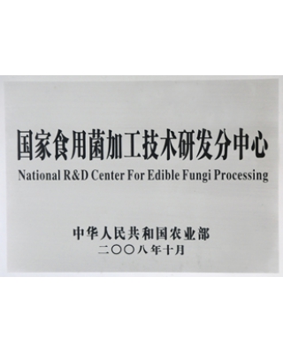 國家食用菌加工技術研發(fā)分中心